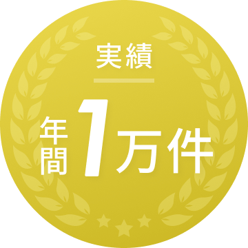 実績年間1万件