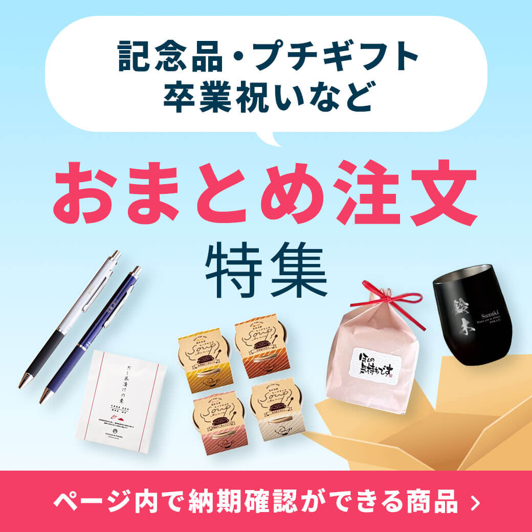 記念品・プチギフト・卒業祝いなど おまとめ注文特集