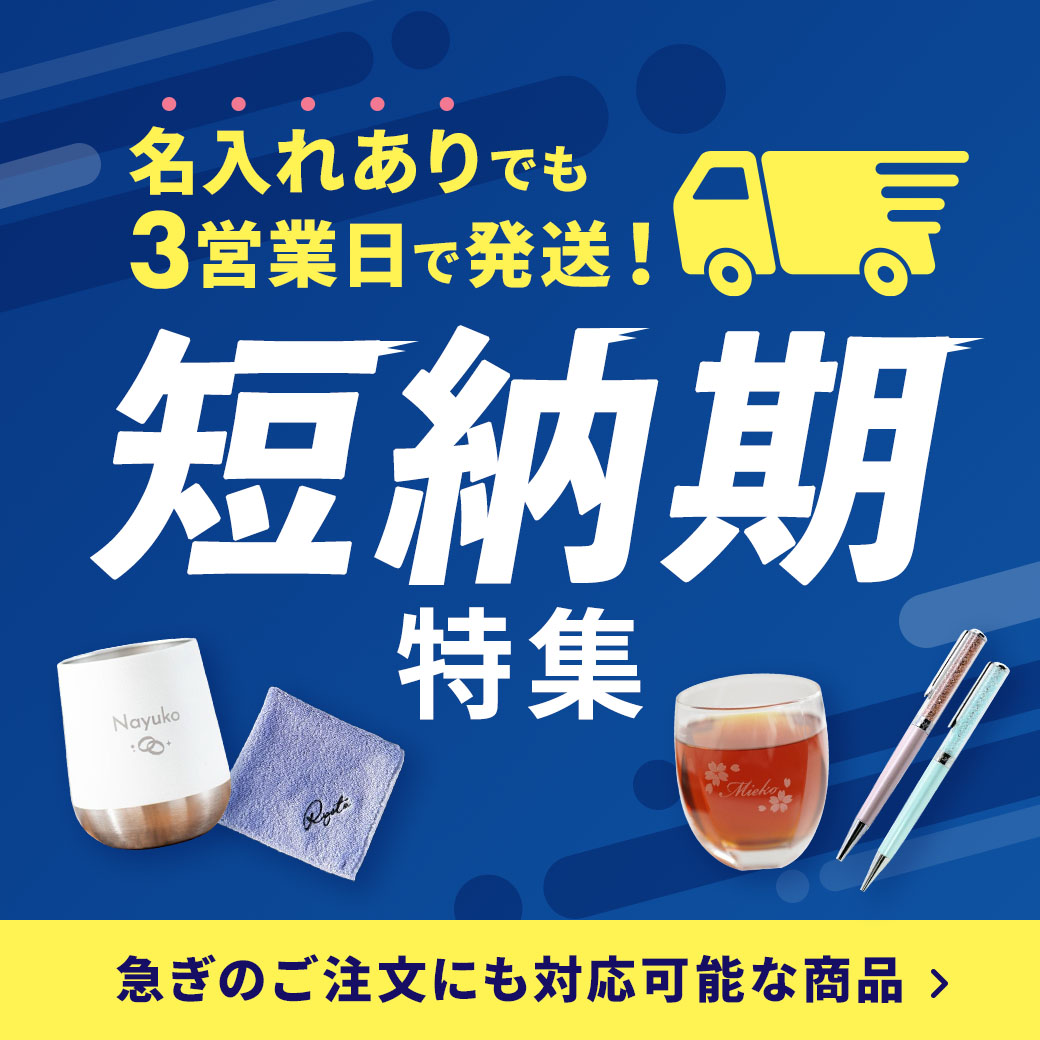 名入れありでも３営業日で発送！短納期特集