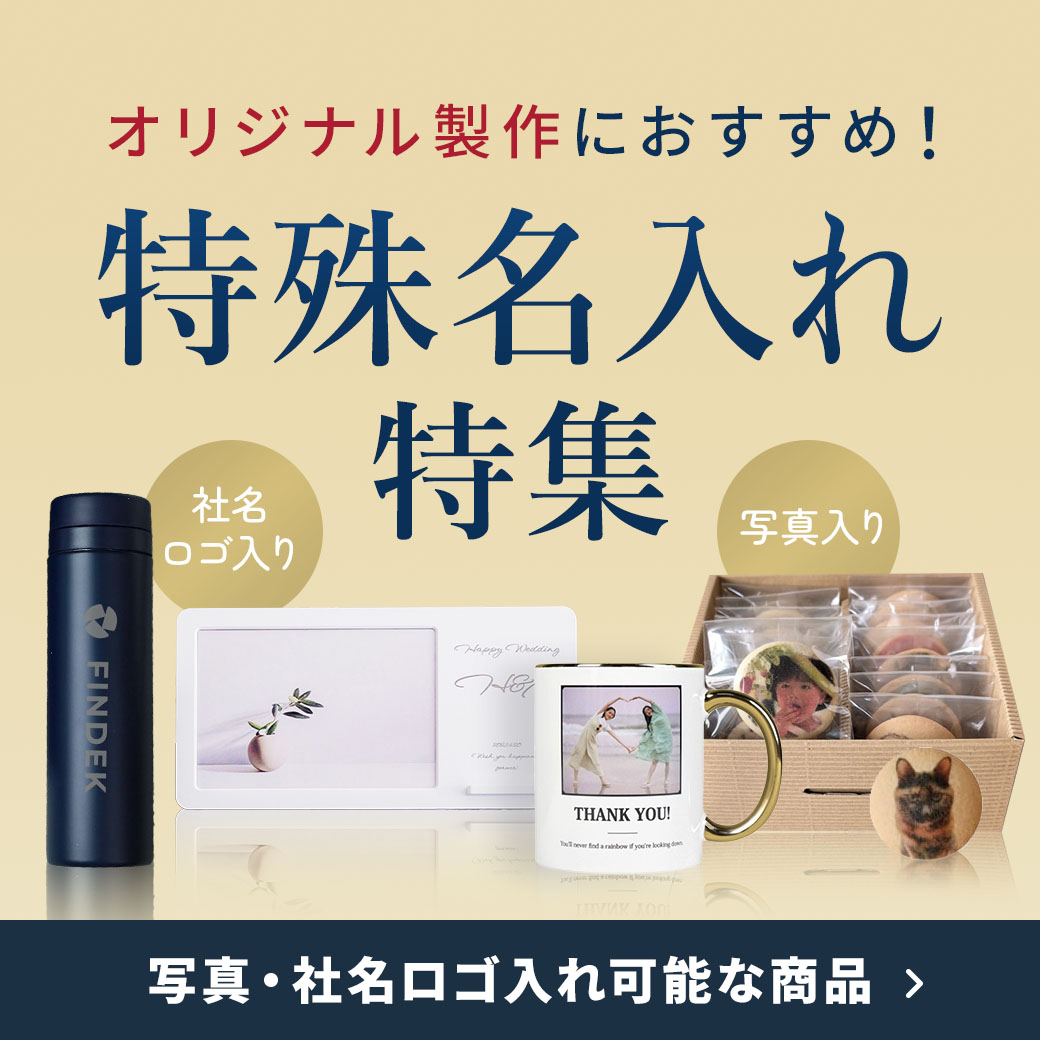 オリジナル製作におすすめ！特殊名入れ特集