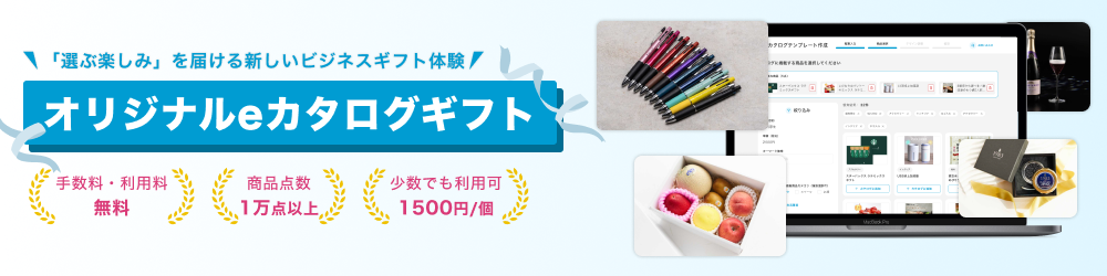 オリジナルeカタログギフト