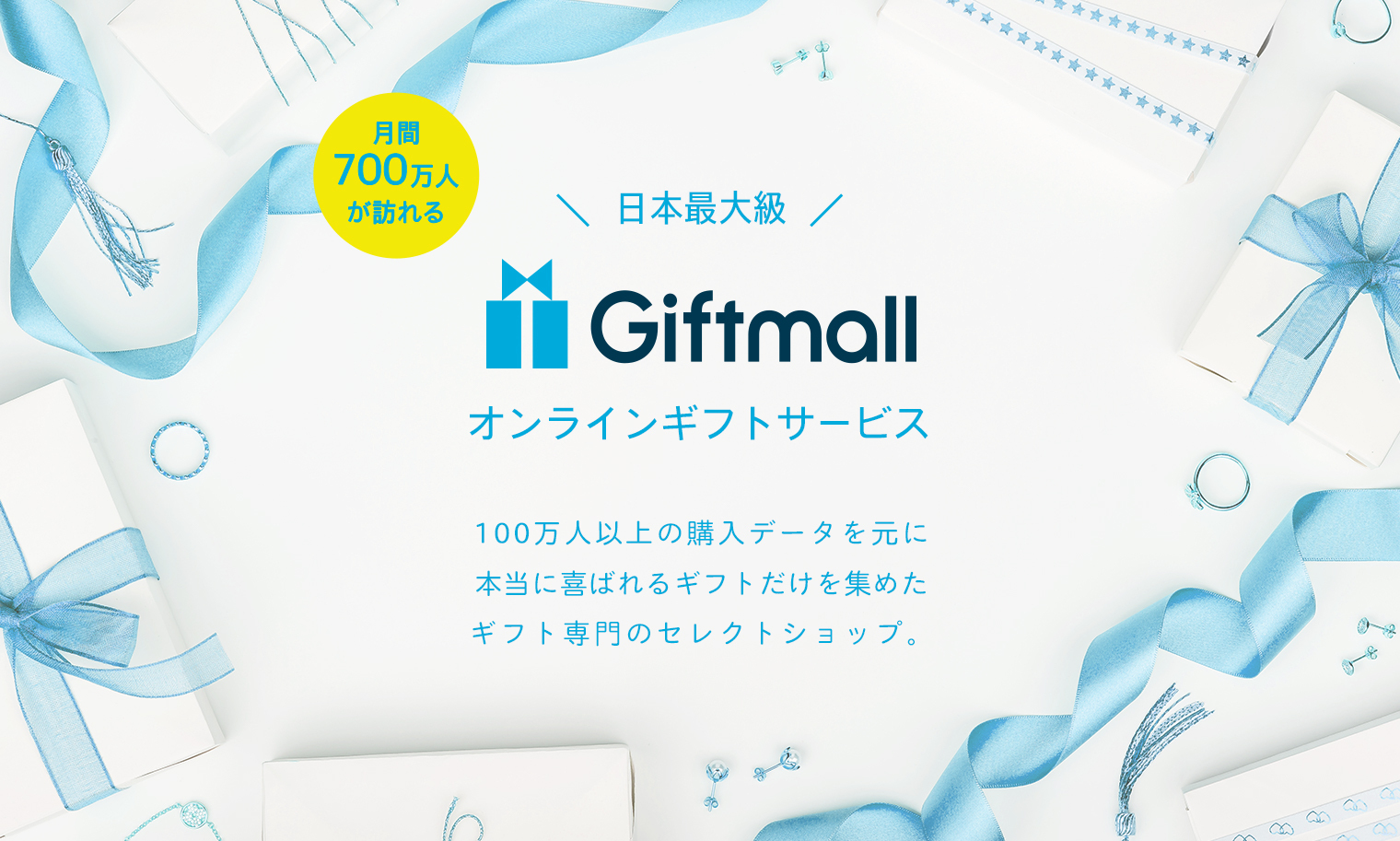 本当に喜ばれる、ギフトショップ 100万人以上の購入データを元に本当に喜ばれるギフトだけを集めたギフト専門のセレクトショップ