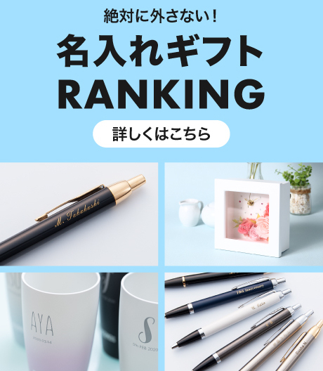 絶対に外さない！名入れギフトRANKING