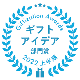 ギフトアイデア部門賞