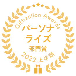 パーソナライズ部門賞