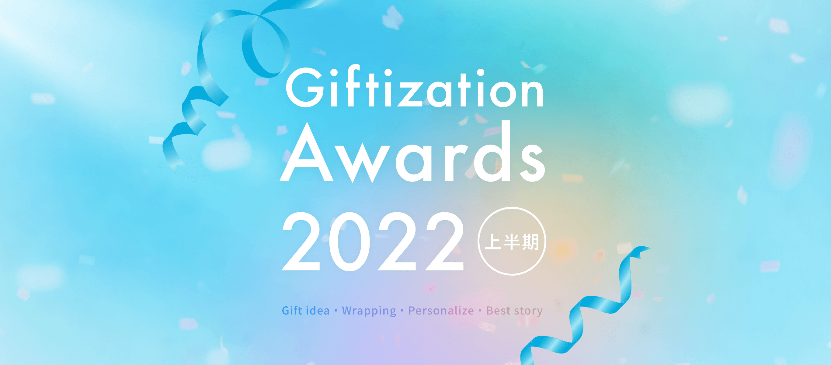 ギフタイゼーションアワード2022上半期