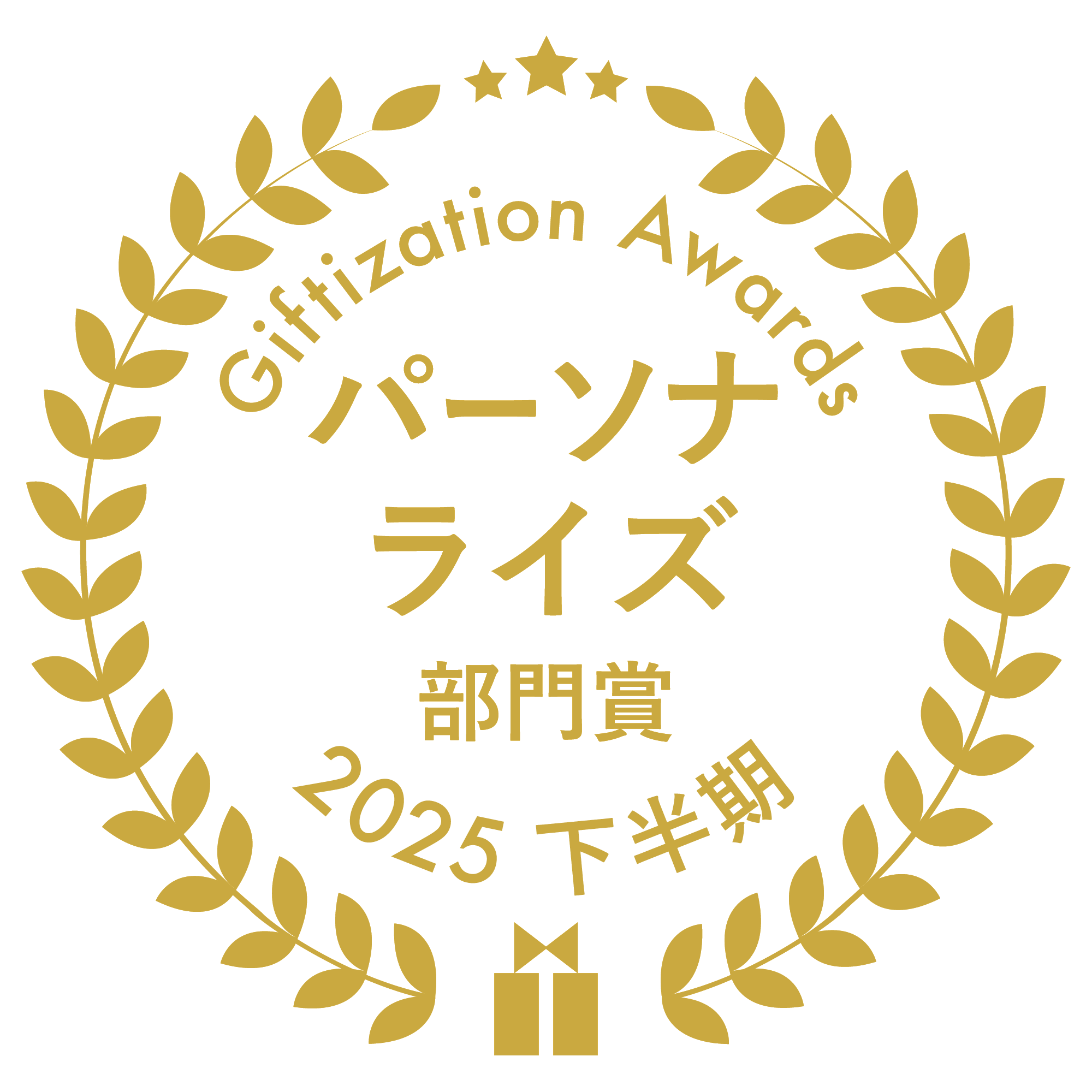 パーソナライズ部門賞
