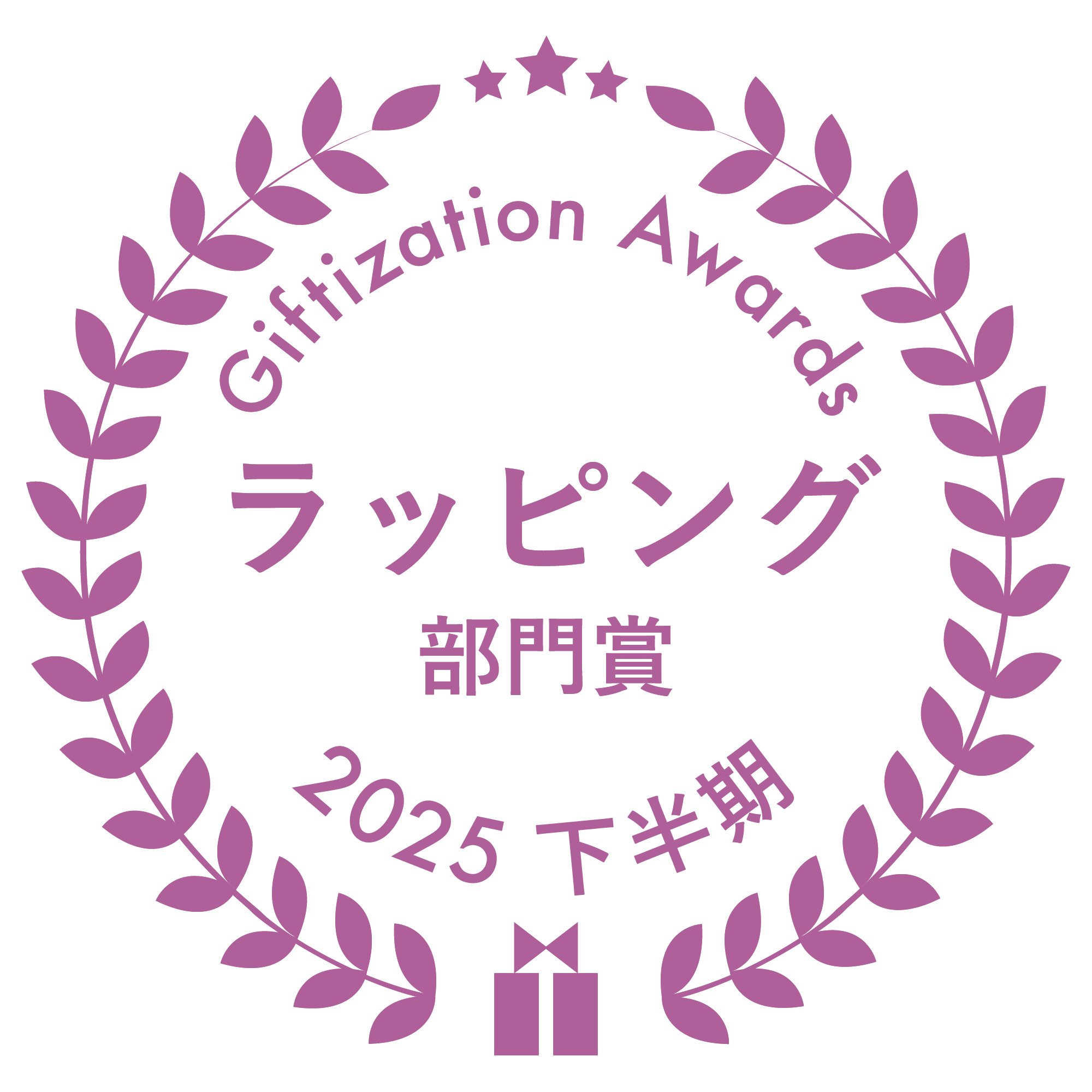 ラッピング部門賞