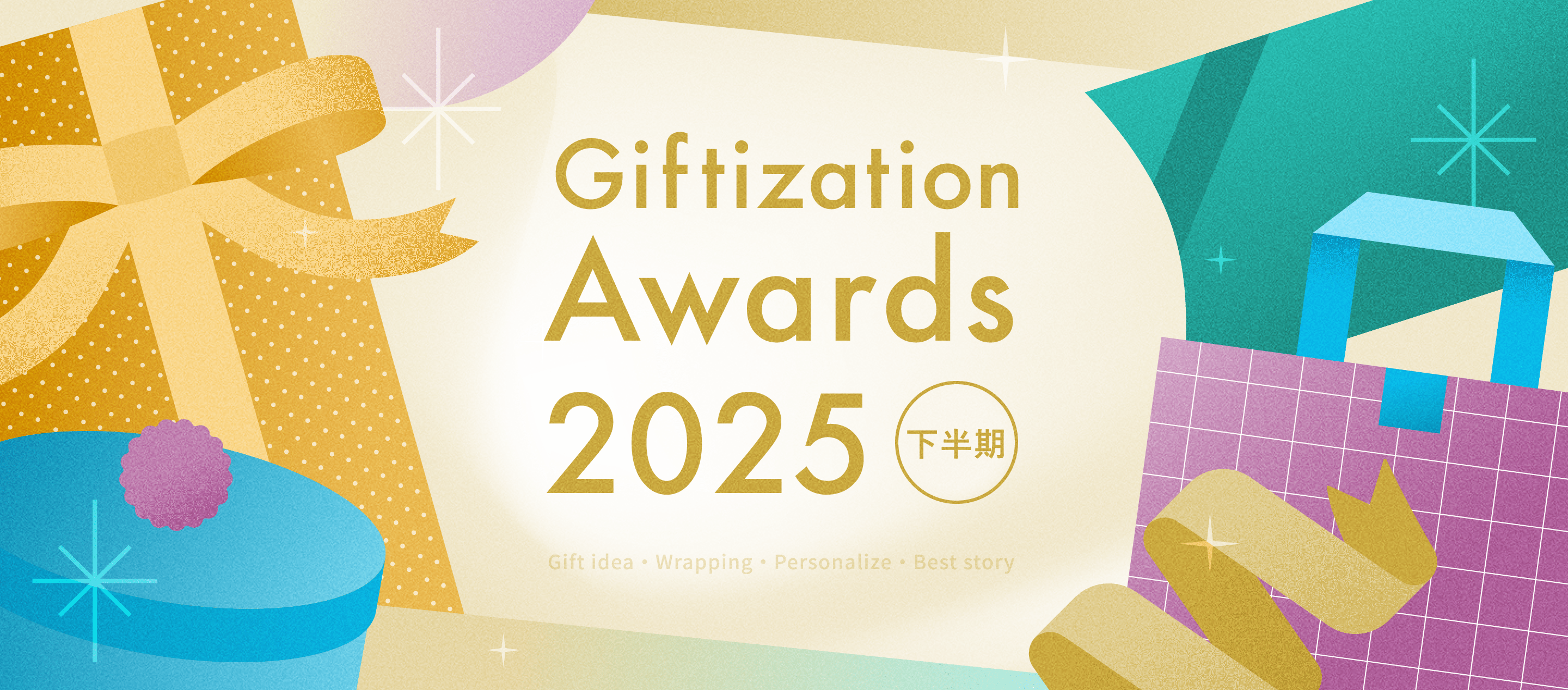 ギフタイゼーションアワード2025下半期