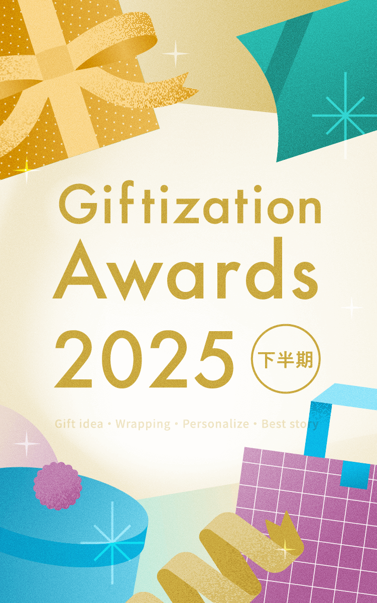 ギフタイゼーションアワード2025下半期