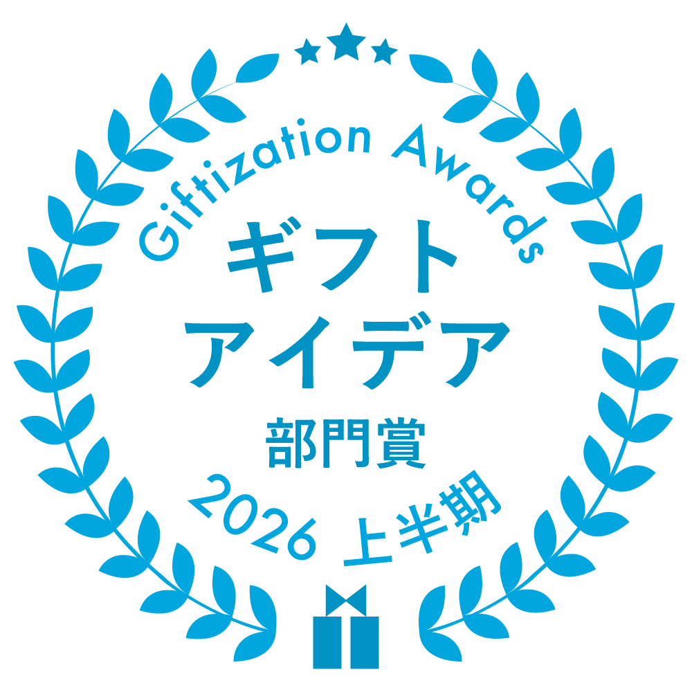 ギフトアイデア部門賞