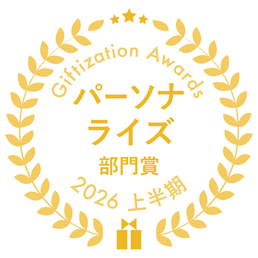 パーソナライズ部門賞