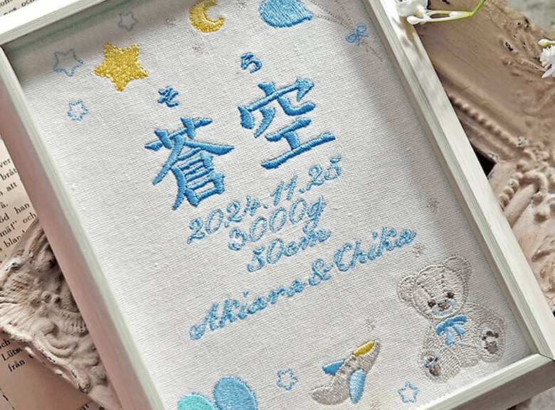刺繍の命名書