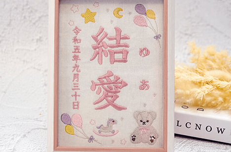 刺繍の命名書