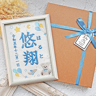 刺繍の命名書