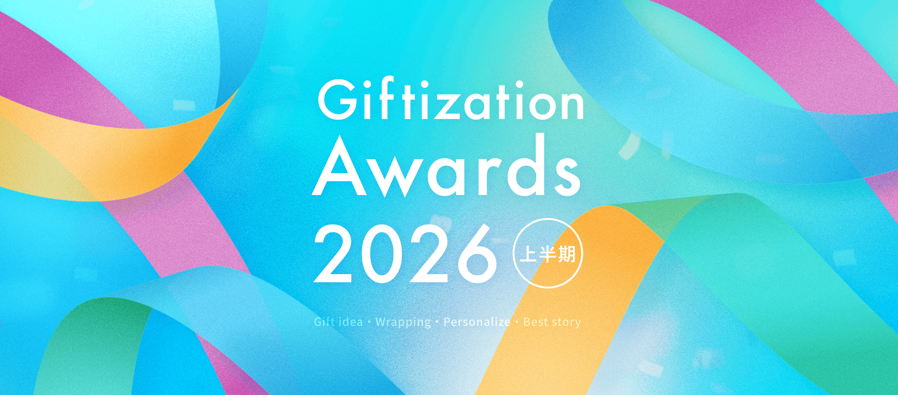 ギフタイゼーションアワード2026上半期