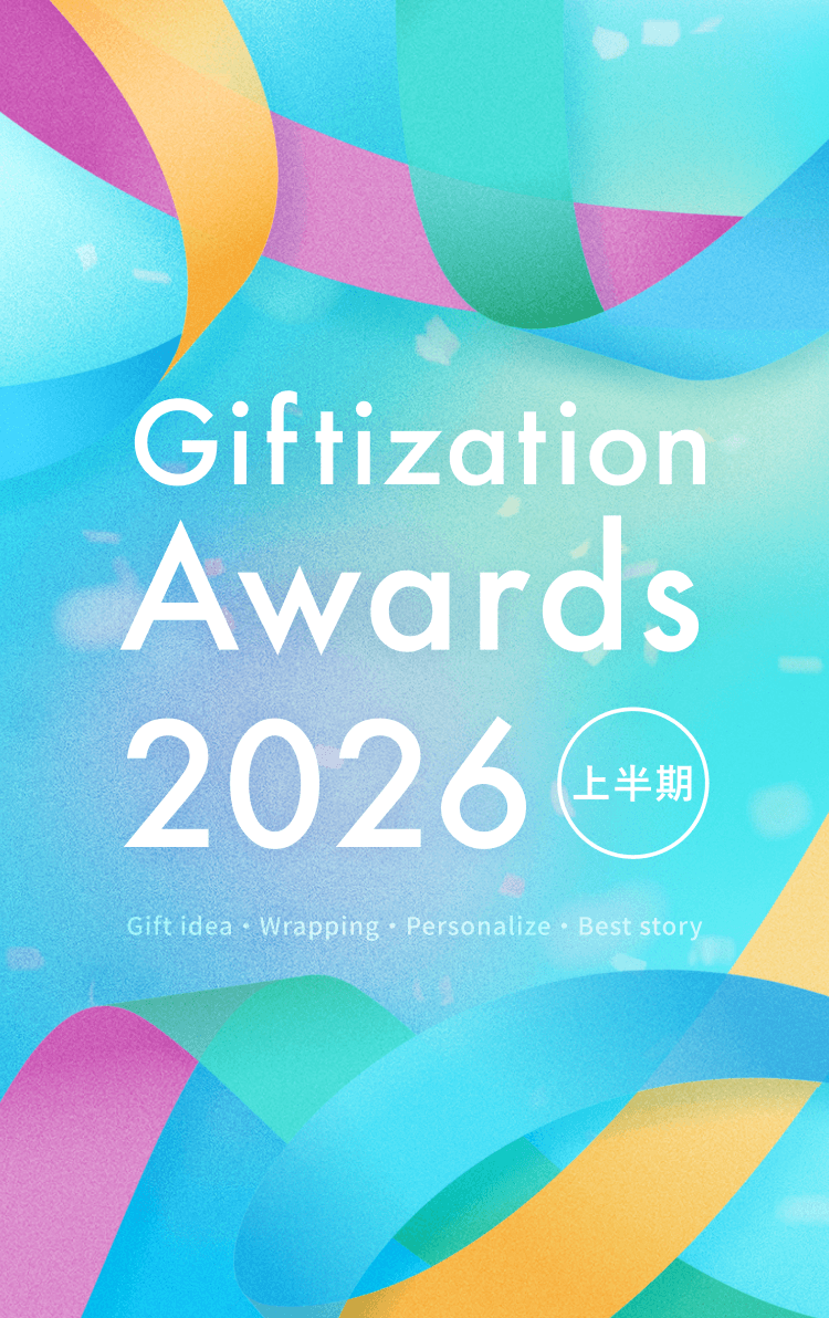 ギフタイゼーションアワード2026上半期
