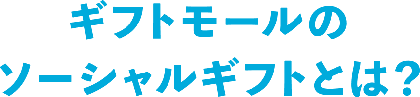 ギフトモールのソーシャルギフトとは？