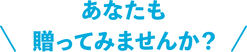 あなたも贈ってみませんか？