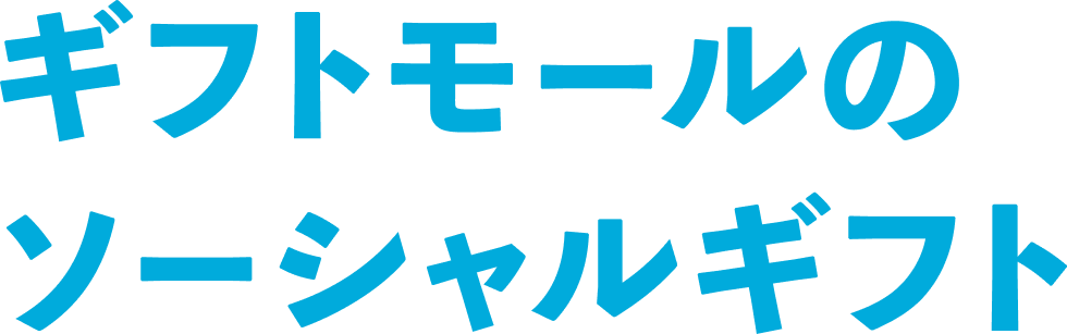 ギフトモールのソーシャルギフト