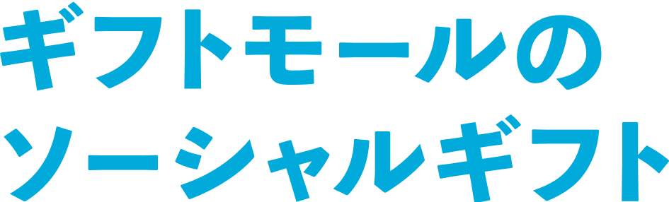 ギフトモールのソーシャルギフト