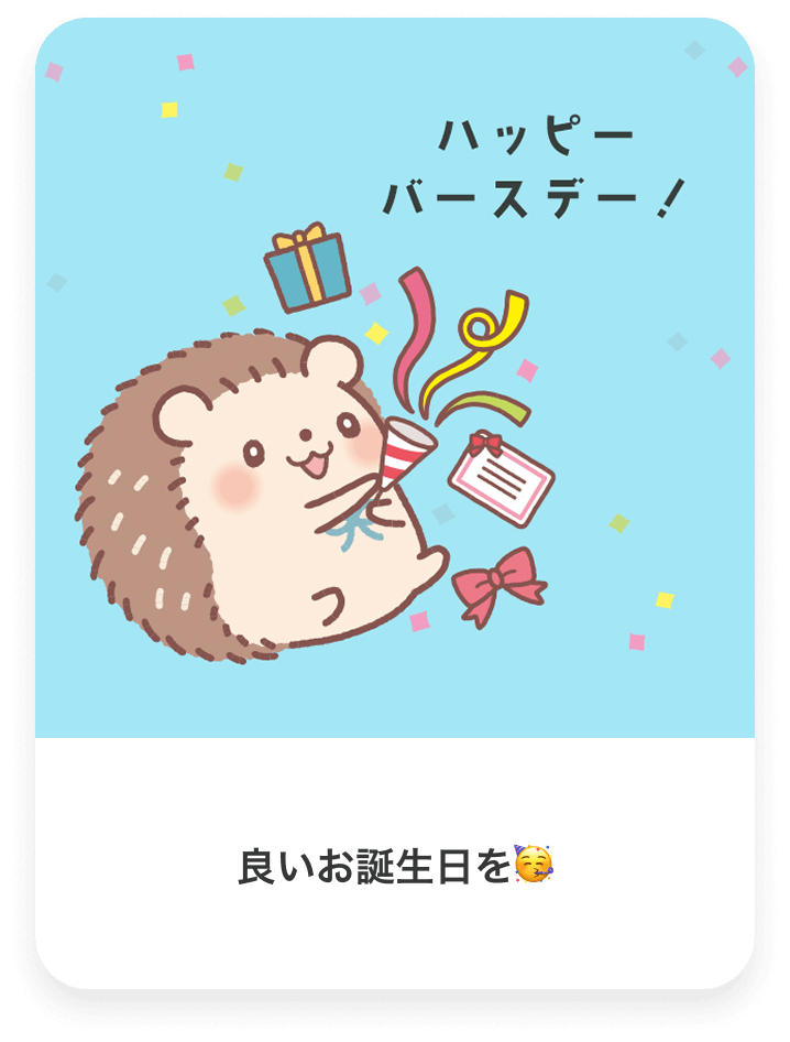 ハッピーバースデー！