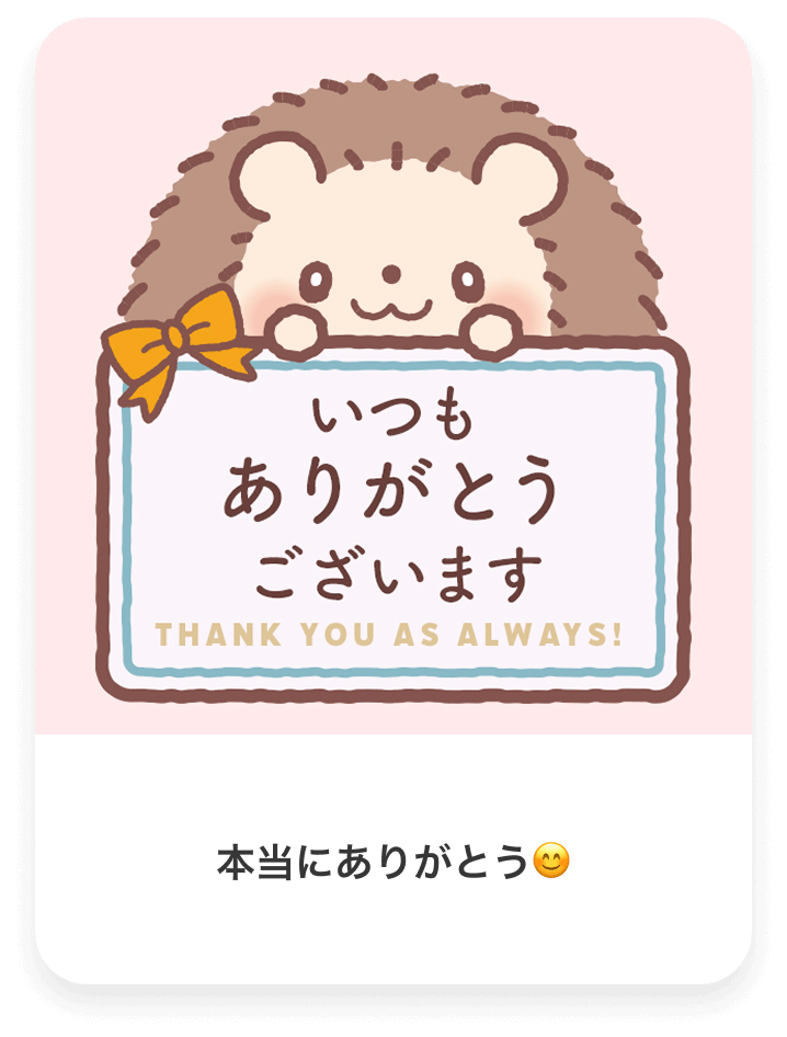 いつもありがとうございます
