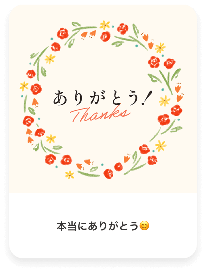 ありがとう！