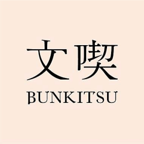 文喫