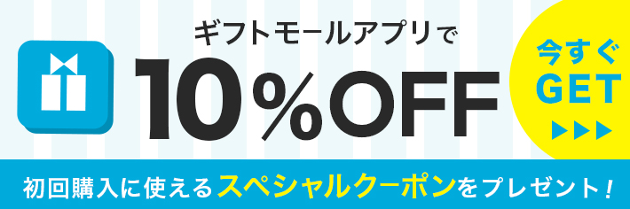 ギフトモール - 日本最大級オンラインギフトサービス
